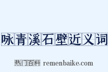 咏青溪石壁近义词是什么意思的图片